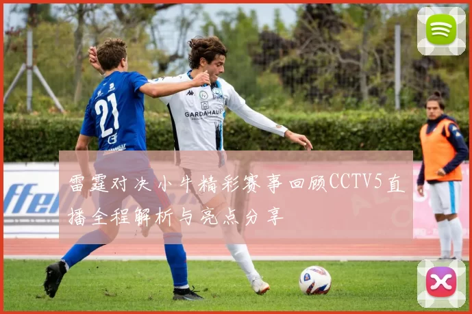 雷霆对决小牛精彩赛事回顾CCTV5直播全程解析与亮点分享